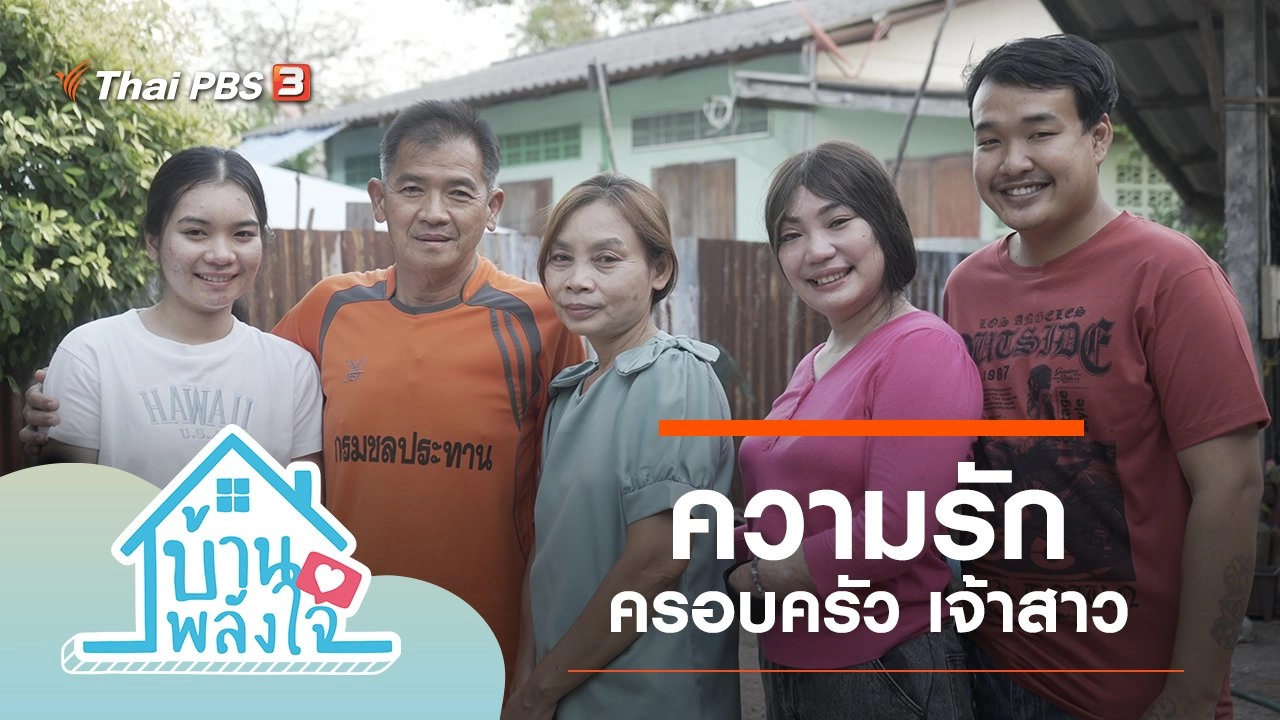 ความรัก ครอบครัว เจ้าสาว