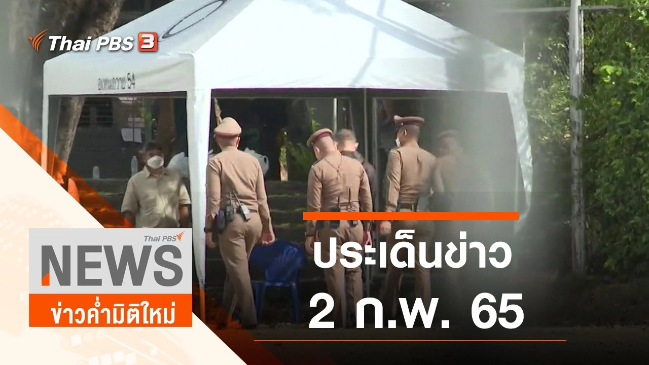 ประเด็นข่าว (2 ก.พ. 65)