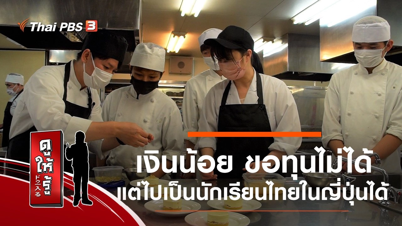 เงินน้อย ขอทุนไม่ได้ แต่ไปเป็นนักเรียนไทยในญี่ปุ่นได้