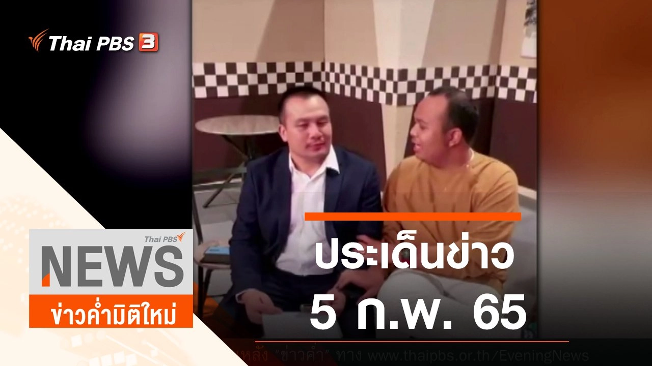 ประเด็นข่าว (5 ก.พ. 65)