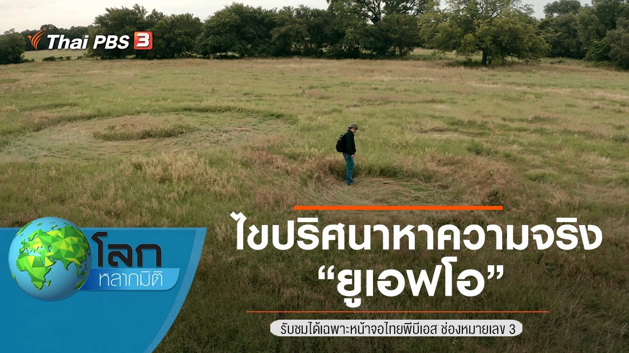 ไขปริศนาหาความจริง ตอน ยูเอฟโอ