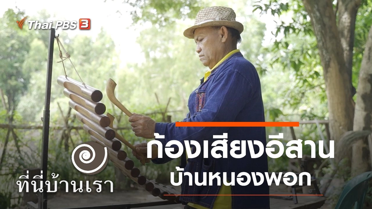 ก้องเสียงอีสานบ้านหนองพอก