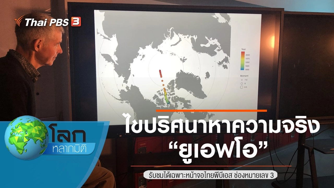 ไขปริศนาหาความจริง ตอน สามเหลี่ยมเบอร์มิวดา