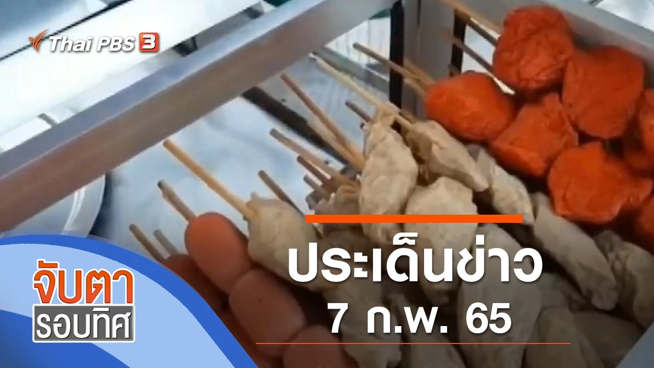 ประเด็นข่าว (7 ก.พ. 65)