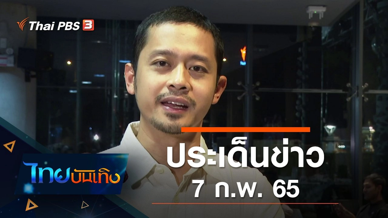 ประเด็นข่าว (7 ก.พ. 65)