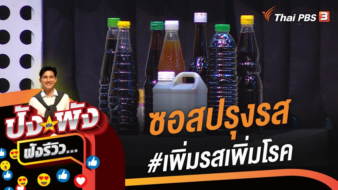 ซอสปรุงรส #เพิ่มรสเพิ่มโรค