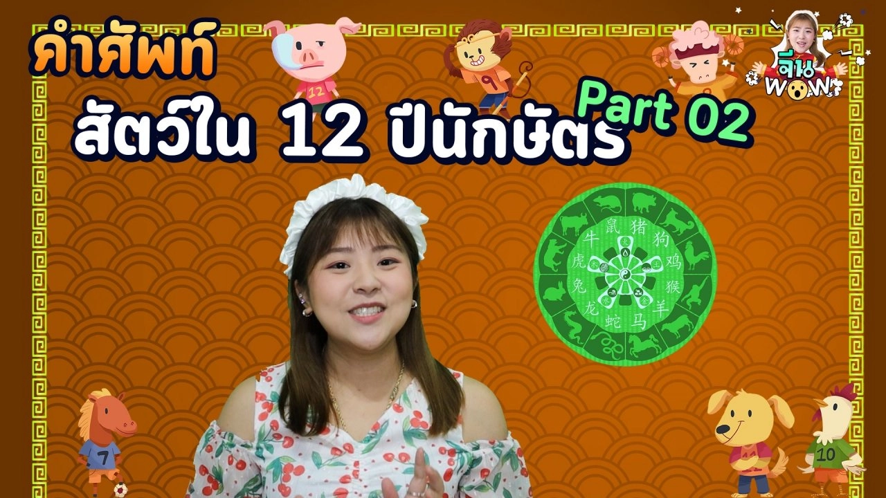 คำศัพท์เกี่ยวกับ "สัตว์ใน 12 ปีนักษัตร" Part 2