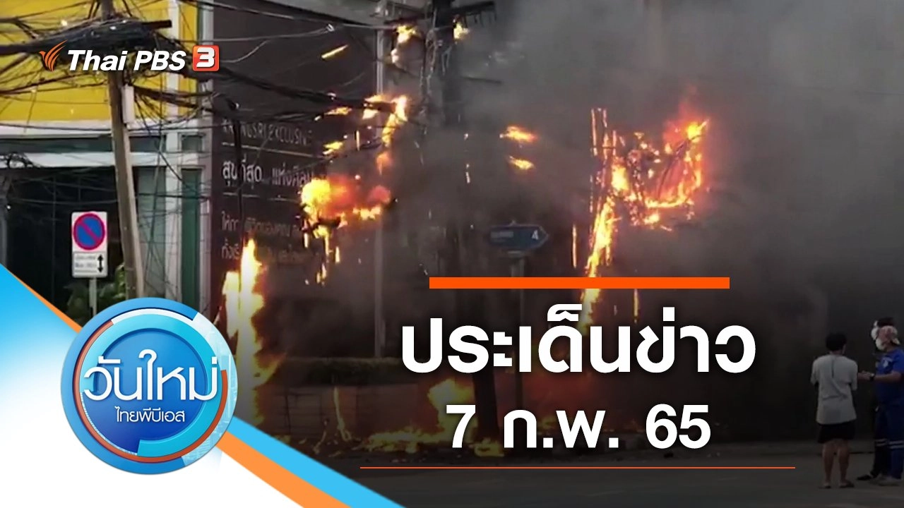 ประเด็นข่าว (7 ก.พ. 65)