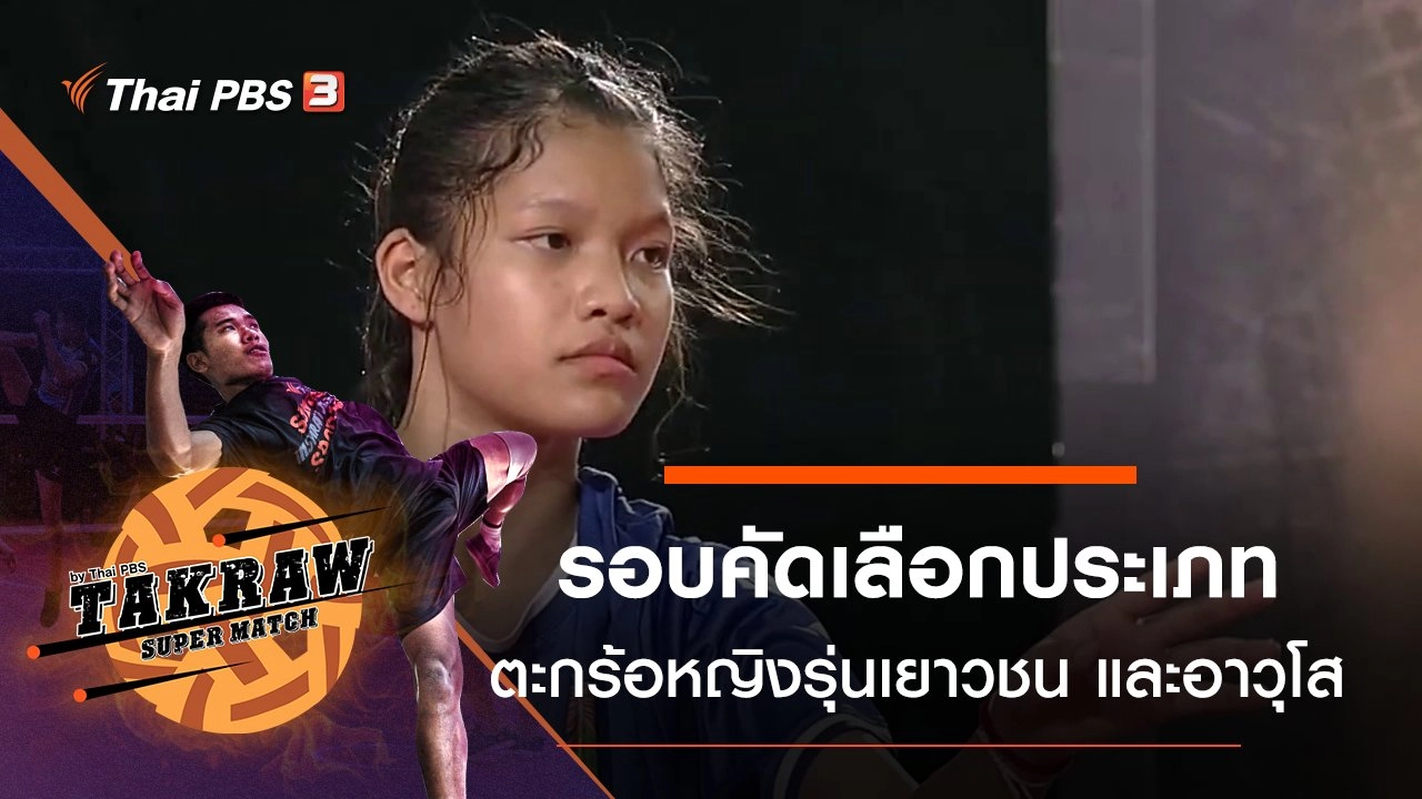 รอบคัดเลือกตะกร้อหญิงรุ่นเยาวชน และตะกร้ออาวุโส 40 ปีขึ้นไป