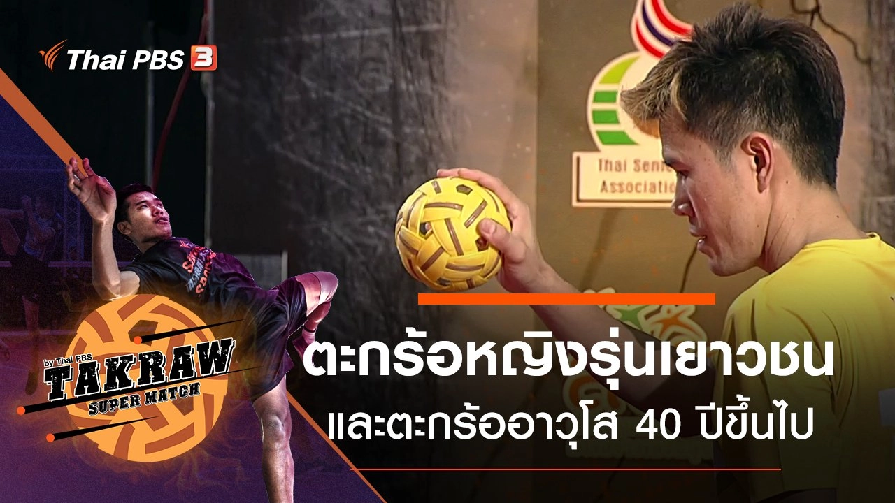 สนามที่ 4 ตะกร้อหญิงรุ่นเยาวชน และตะกร้ออาวุโส 40 ปีขึ้นไป