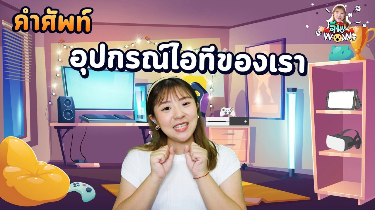 คำศัพท์เกี่ยวกับ "อุปกรณ์ไอที"