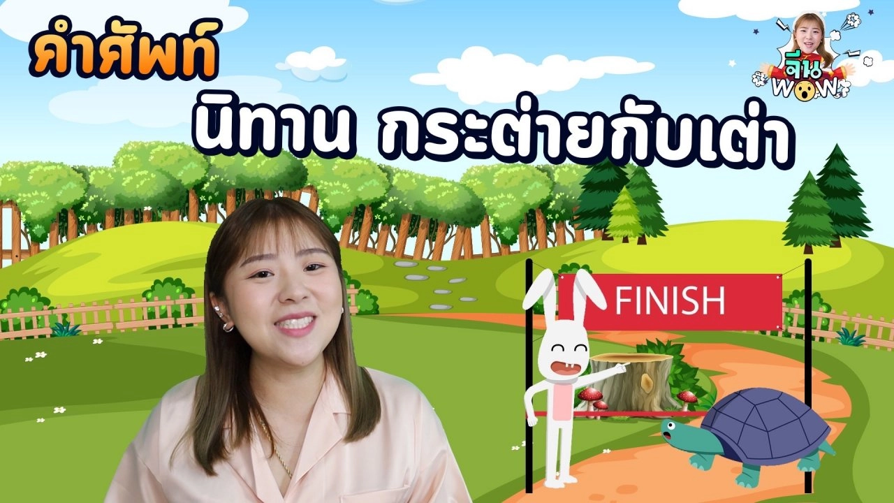 คำศัพท์เกี่ยวกับ "นิทานกระต่ายกับเต่า"