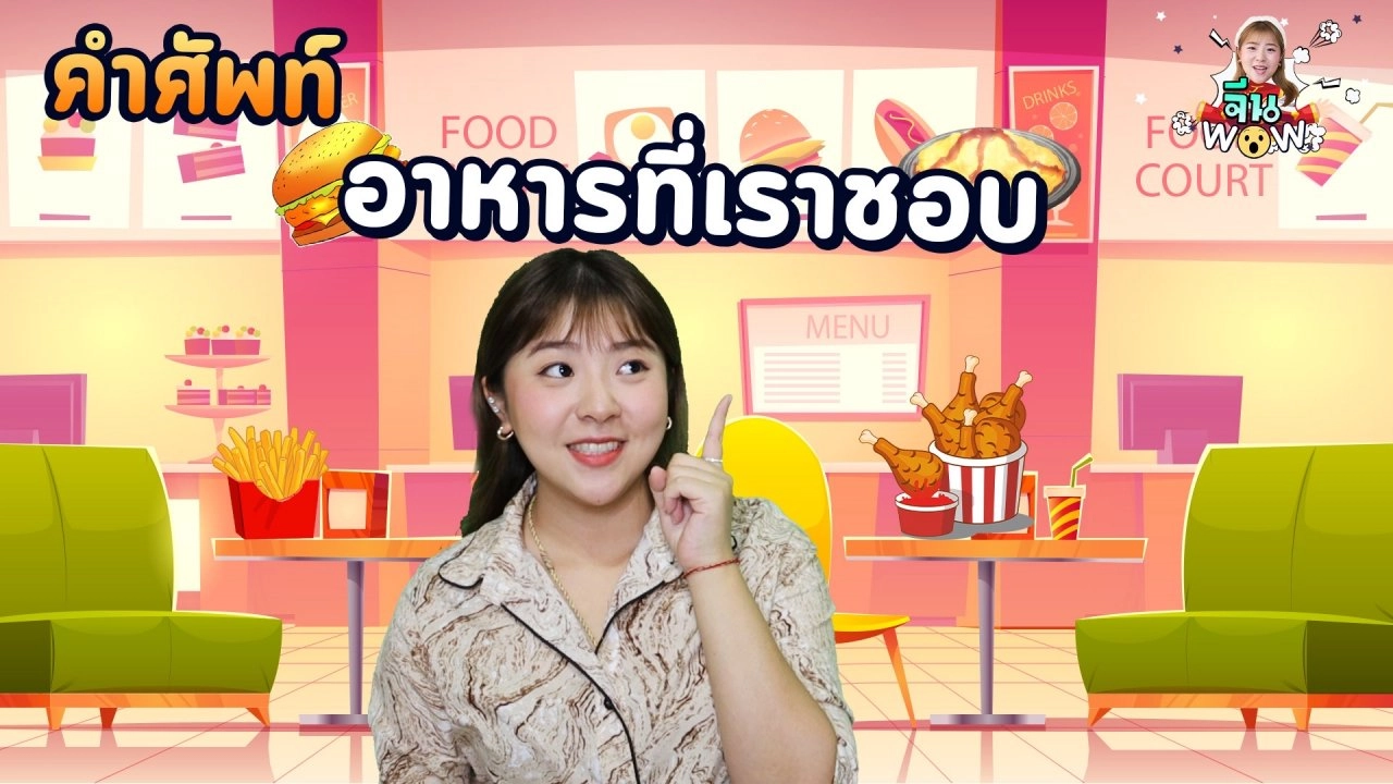 คำศัพท์เกี่ยวกับ "อาหาร"