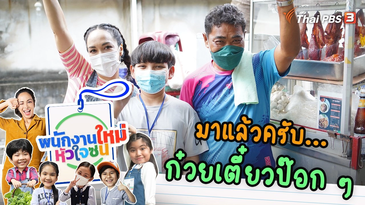 ก๋วยเตี๋ยวป๊อก ๆ