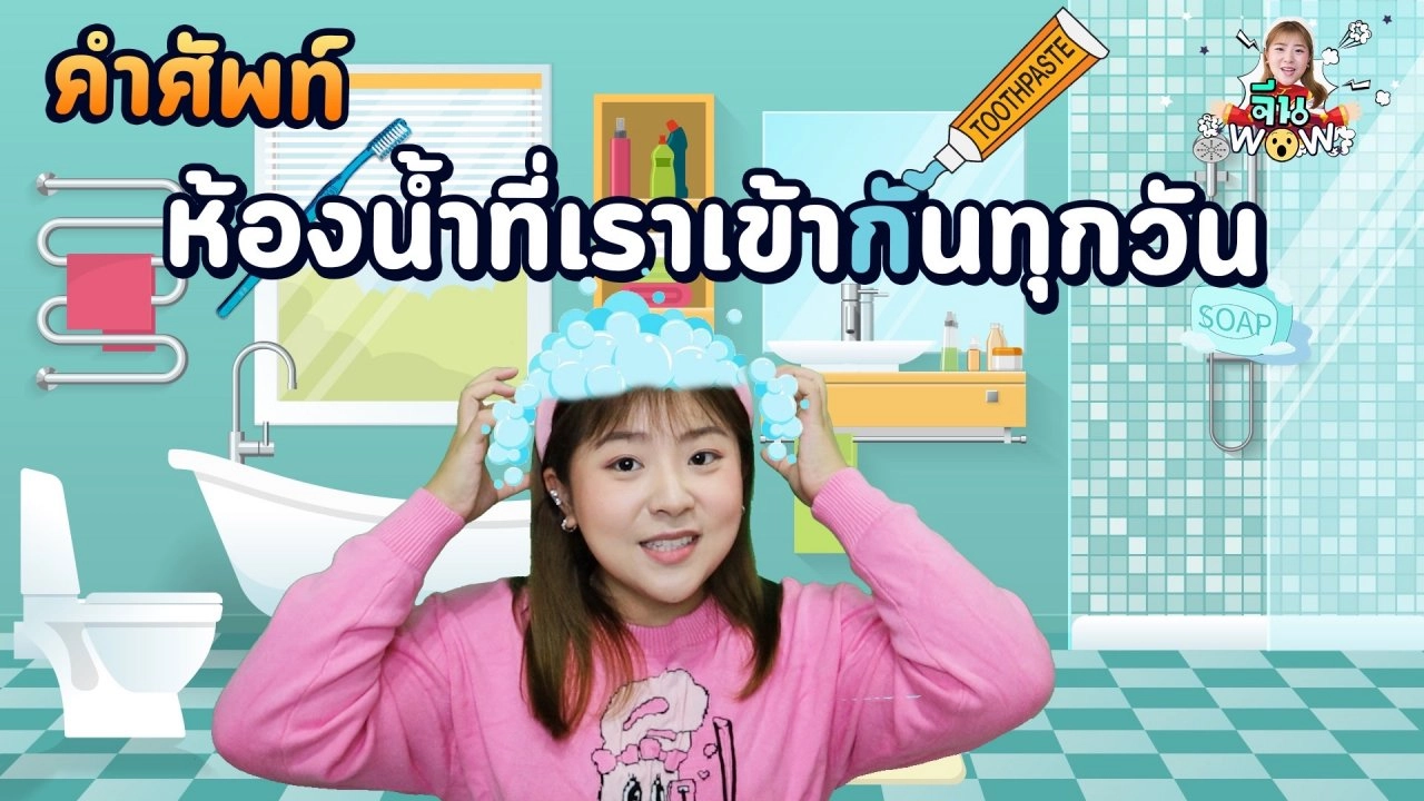 คำศัพท์เกี่ยวกับ "ห้องน้ำ"