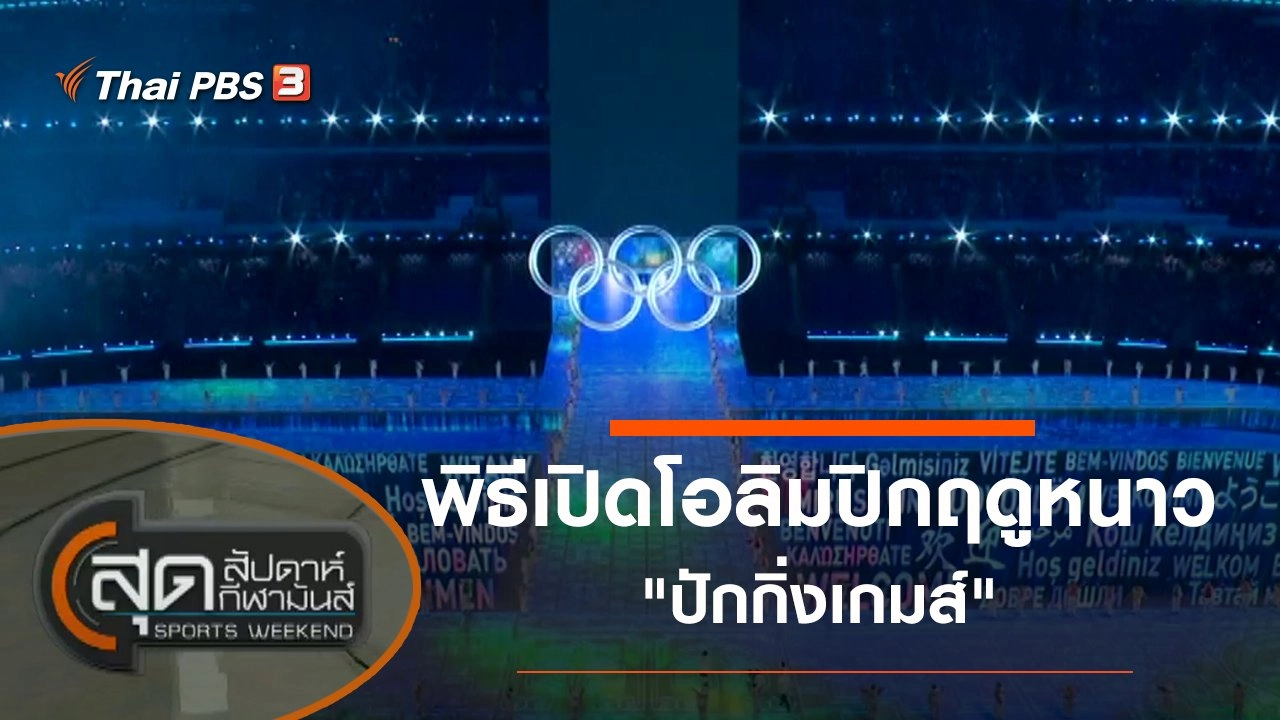 ประเด็นข่าว (5 ก.พ. 65)