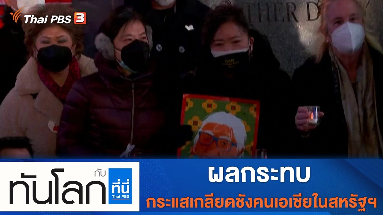 ประเด็นข่าว (4 ก.พ. 65)