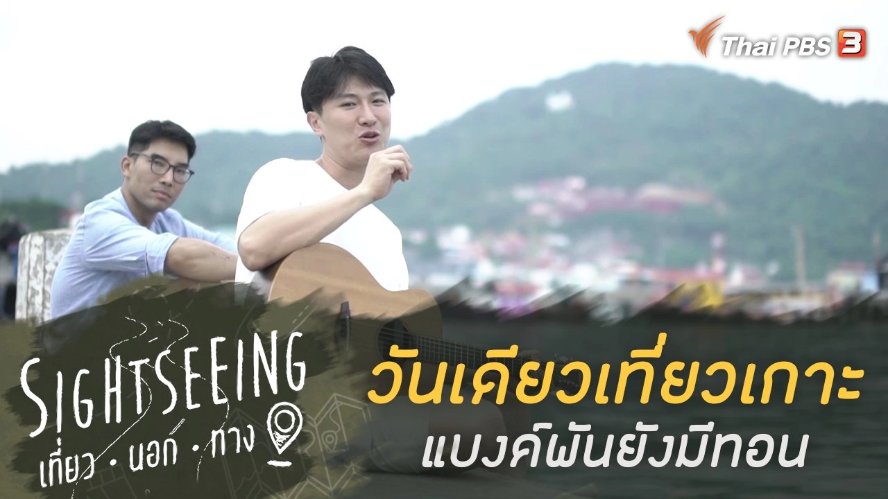 วันเดียวเที่ยวเกาะแบงค์พันยังมีทอน