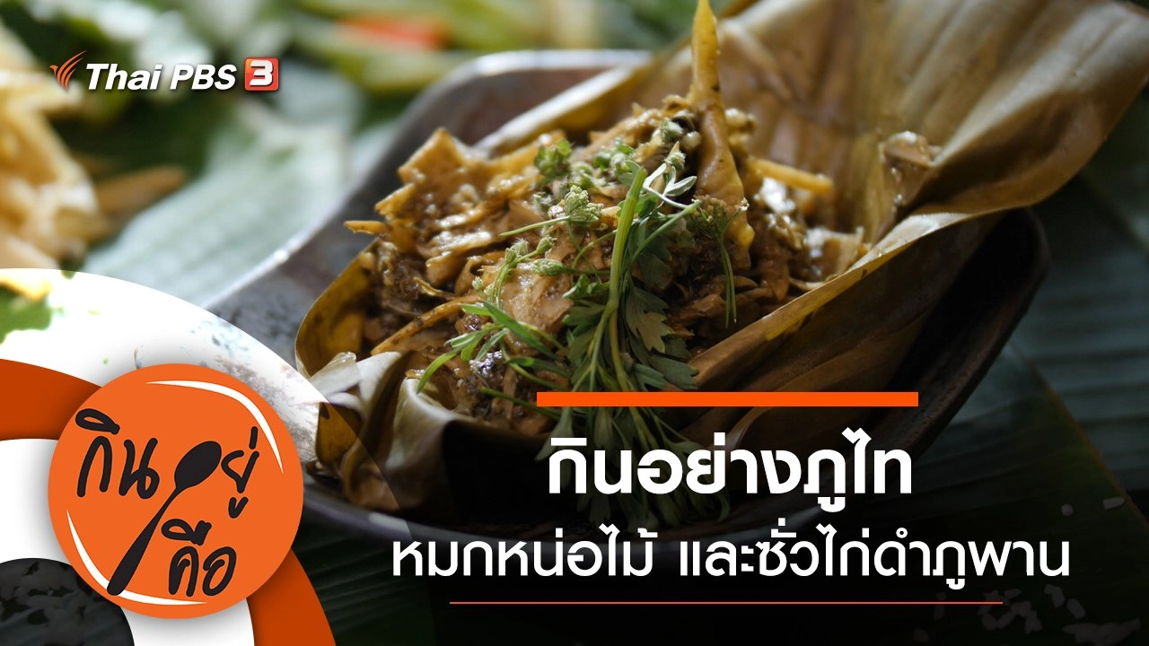 กินอย่างภูไท