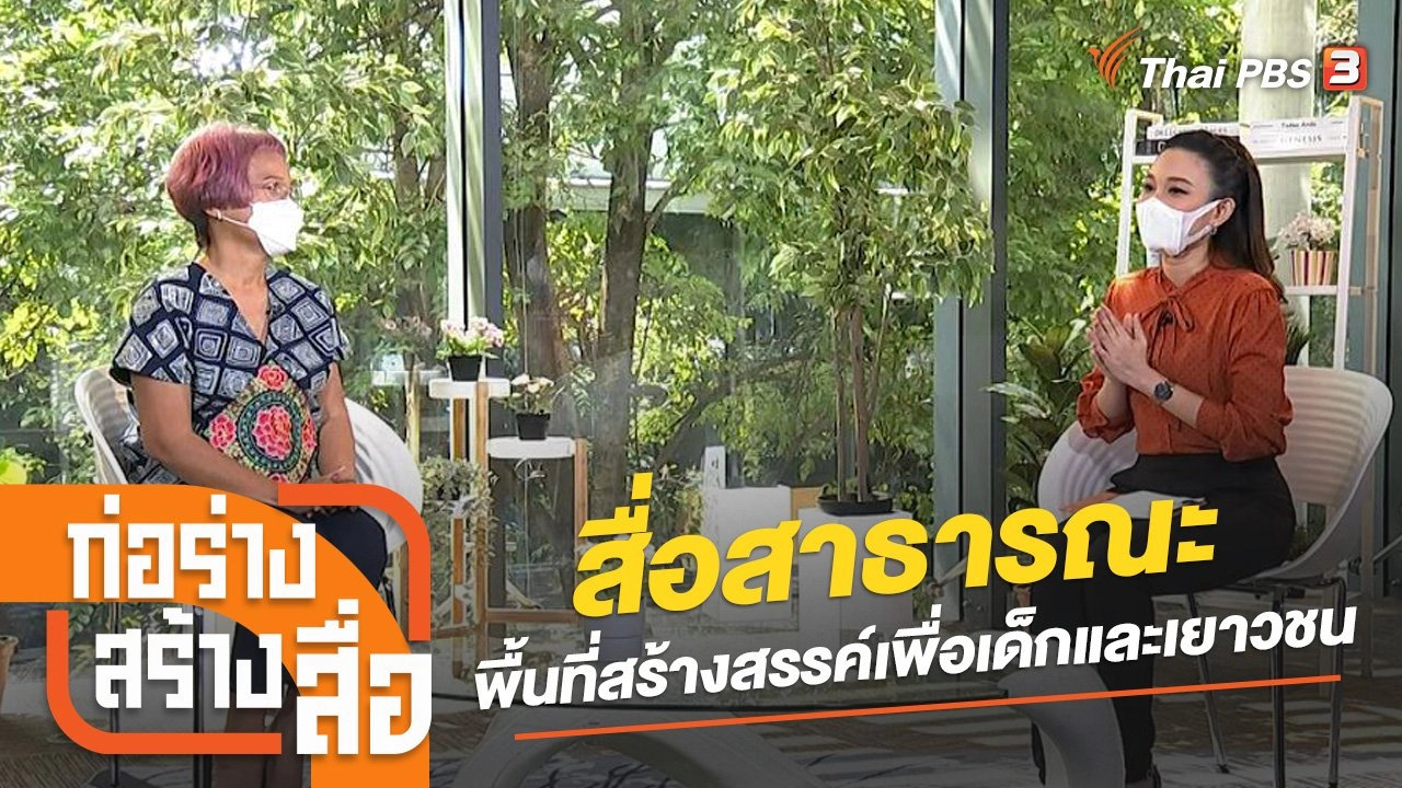 สื่อสาธารณะ พื้นที่สร้างสรรค์เพื่อเด็กและเยาวชน