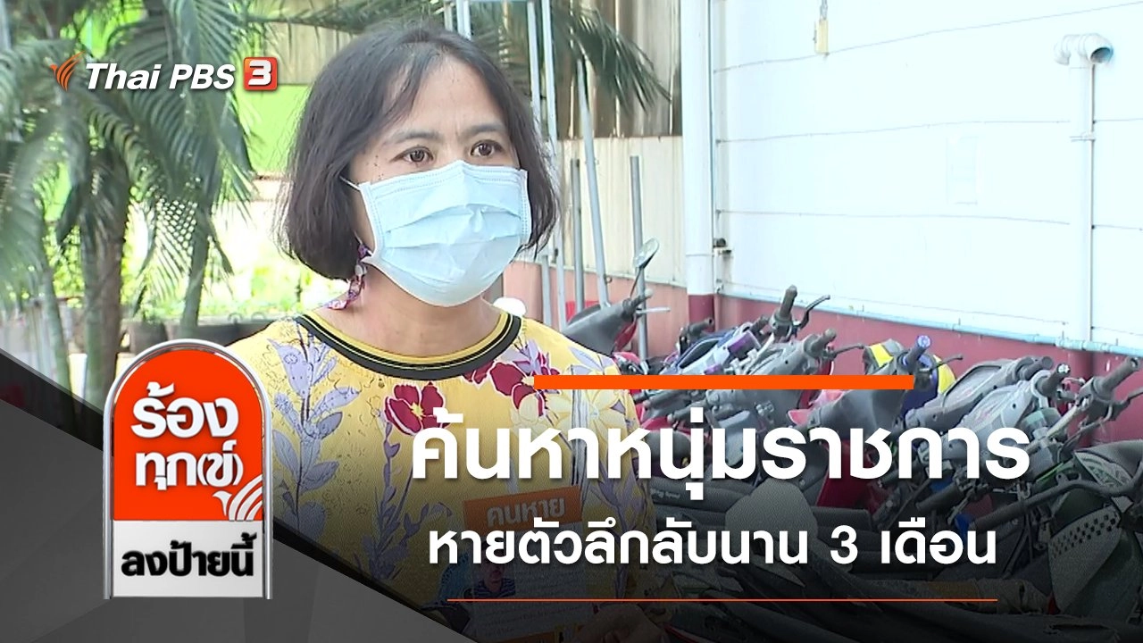 ค้นหาหนุ่มราชการ หายตัวลึกลับนาน 3 เดือน จ.ปทุมธานี