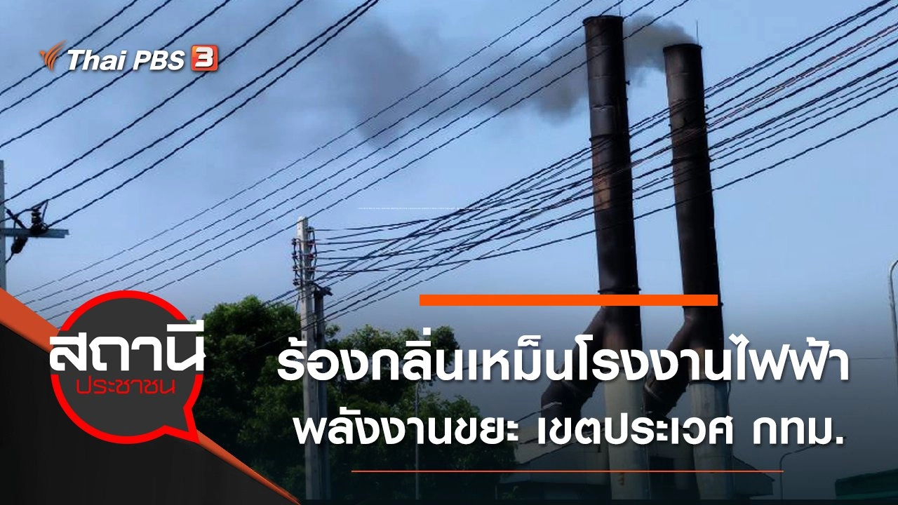 ร้องกลิ่นเหม็นโรงงานไฟฟ้าพลังงานขยะ เขตประเวศ กทม.