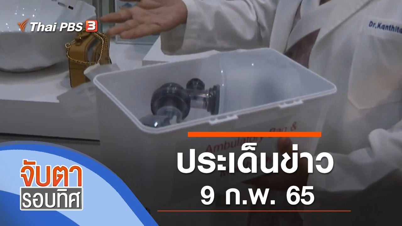 ประเด็นข่าว (9 ก.พ. 65)