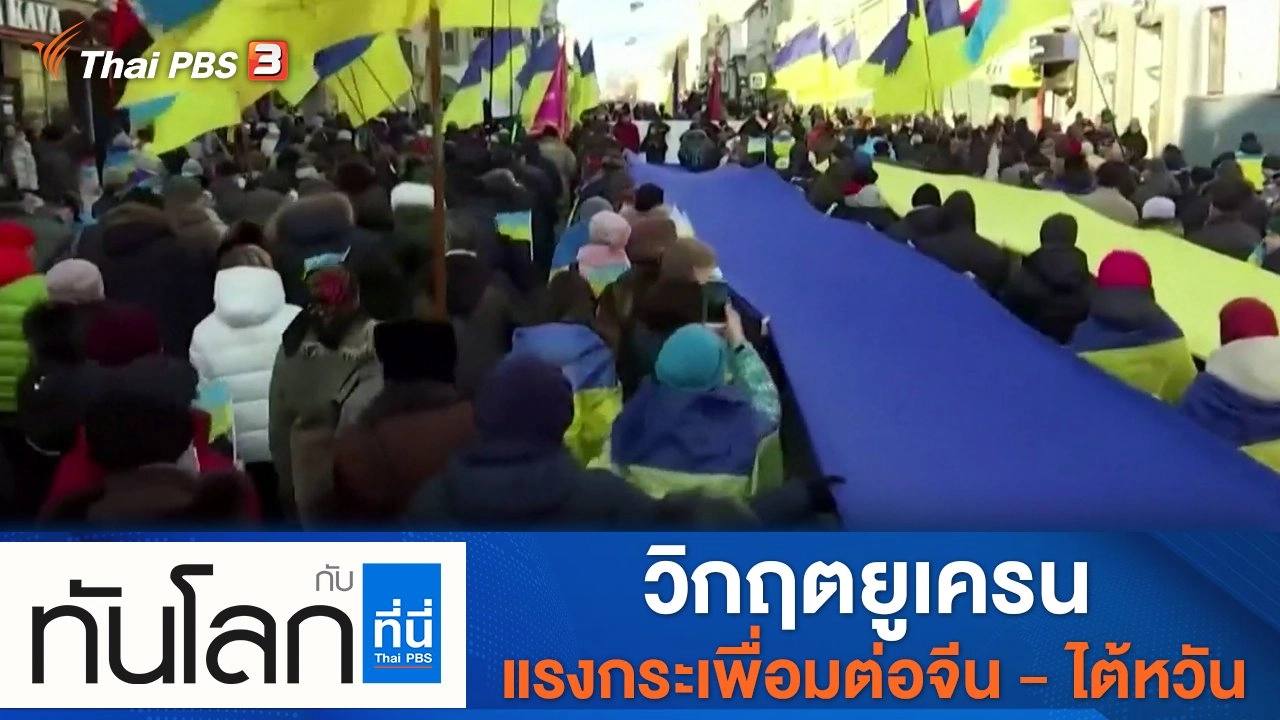 ประเด็นข่าว (9 ก.พ. 65)