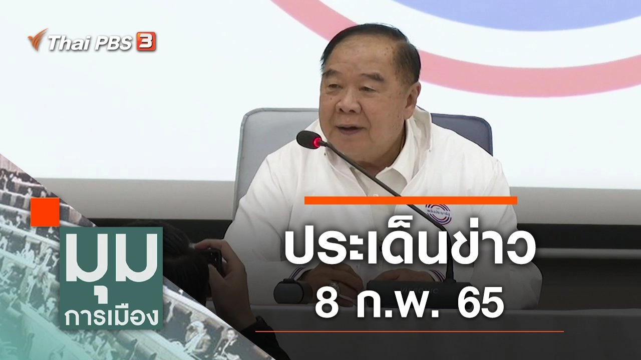 ประเด็นข่าว (8 ก.พ. 65)