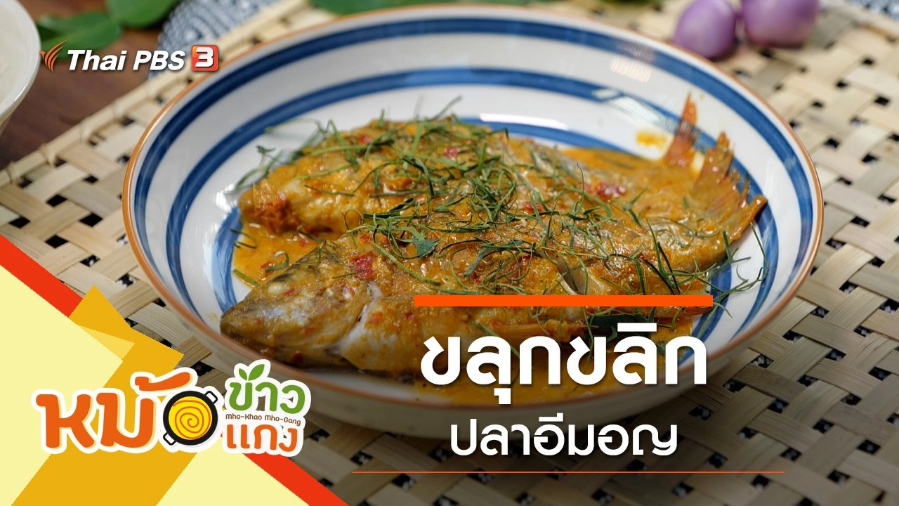 ขลุกขลิกปลาอีมอญ