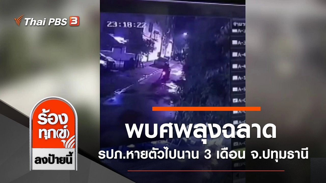 พบศพลุงฉลาด รปภ.หายตัวไปนาน 3 เดือน จ.ปทุมธานี