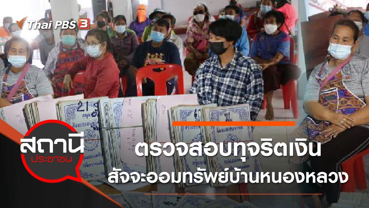 ตรวจสอบทุจริตเงินสัจจะออมทรัพย์บ้านหนองหลวง จ.กำแพงเพชร