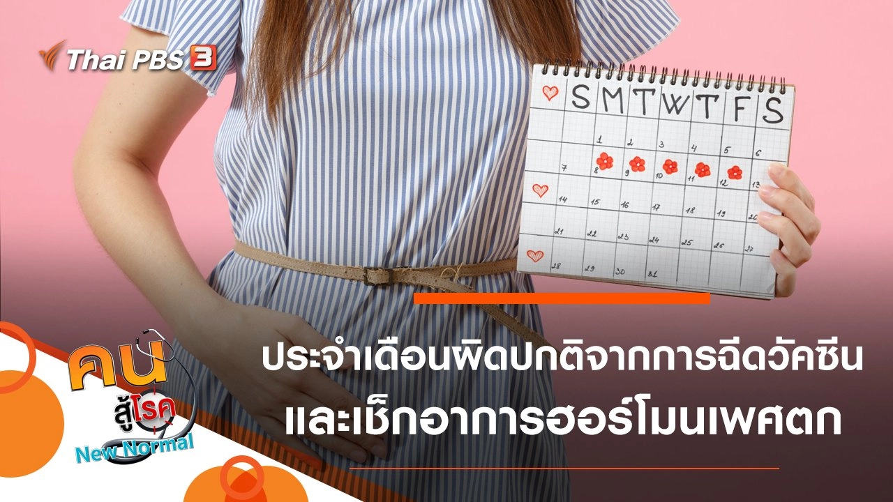 ประจำเดือนผิดปกติจากการฉีดวัคซีน, เช็กอาการฮอร์โมนเพศตก