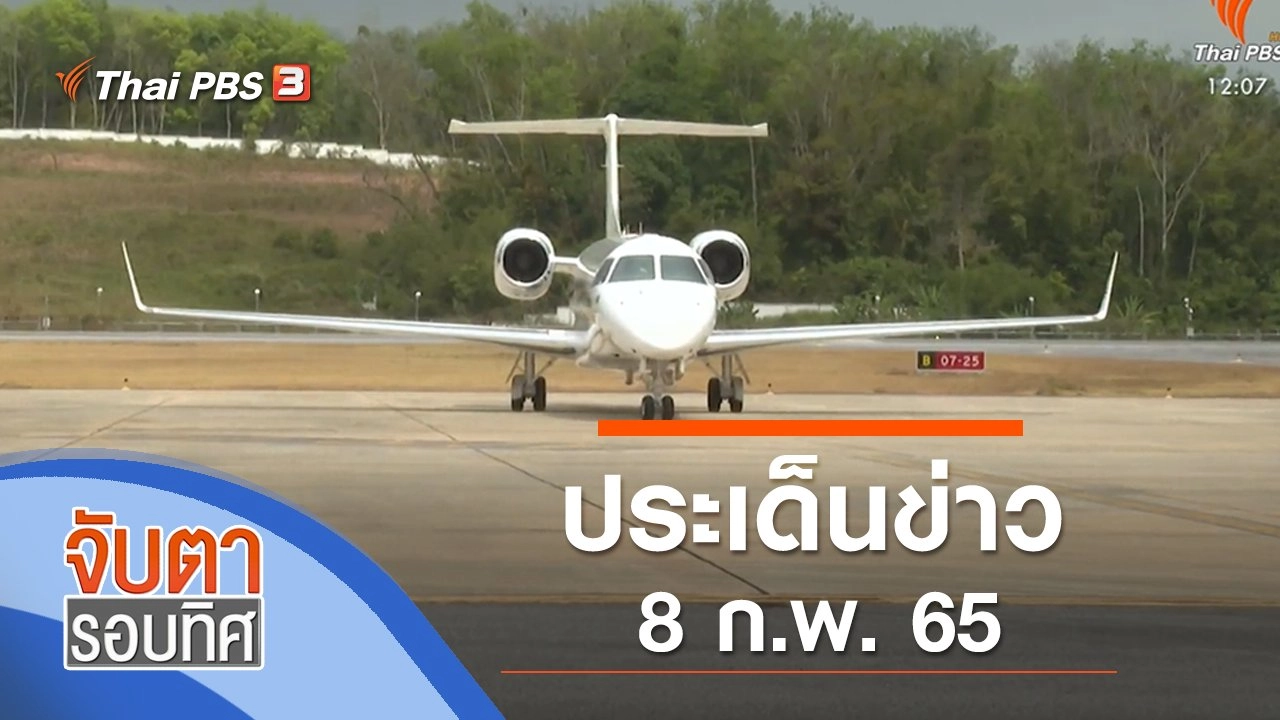 ประเด็นข่าว (8 ก.พ. 65)