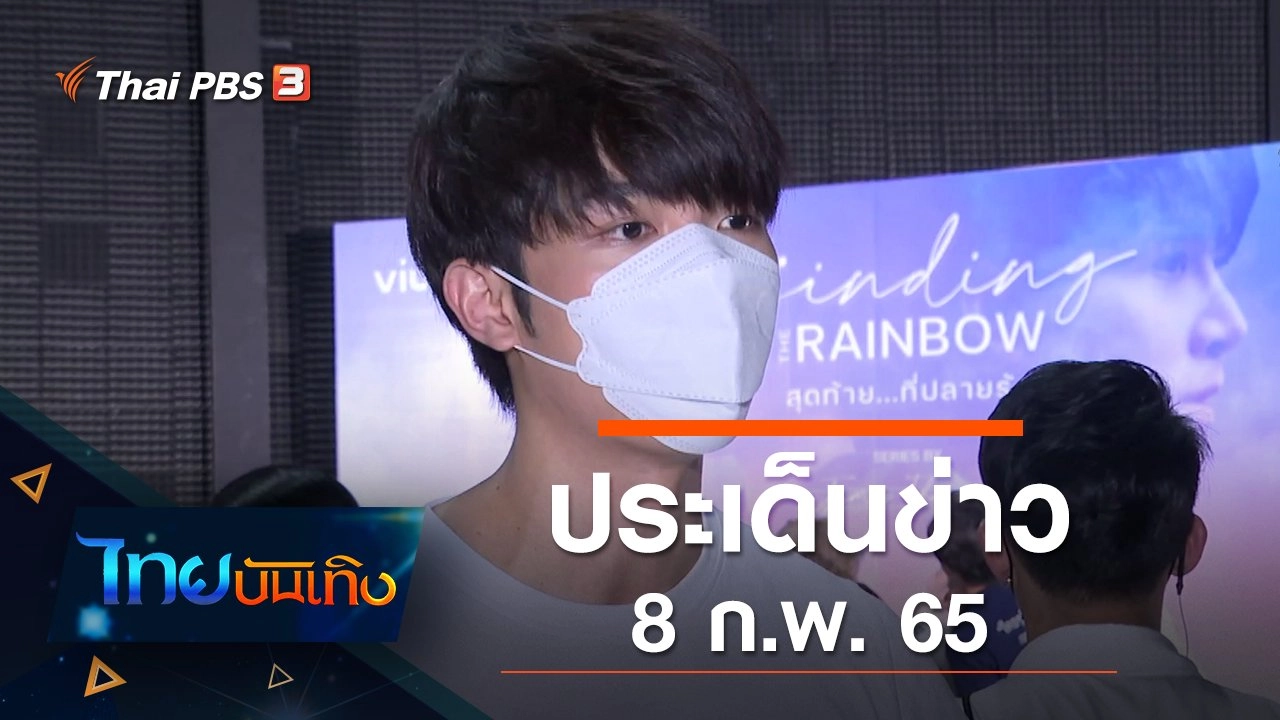 ประเด็นข่าว (8 ก.พ. 65)