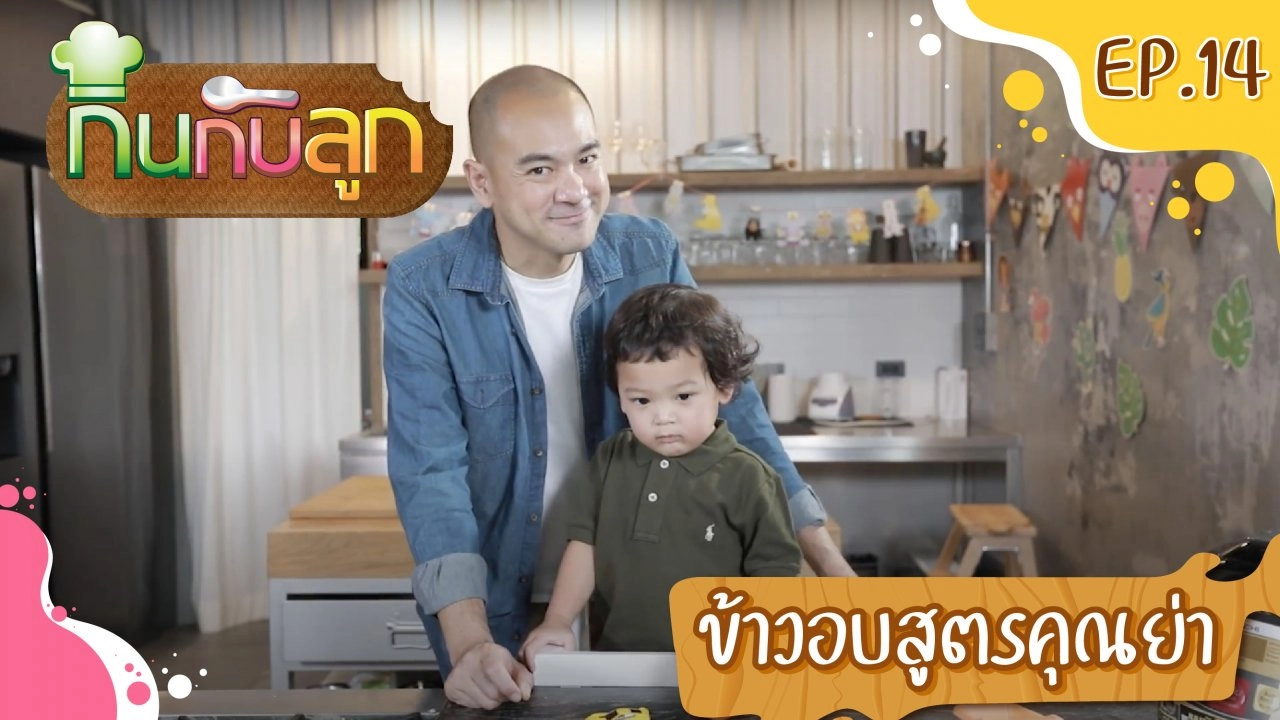ข้าวอบ สูตรคุณย่า
