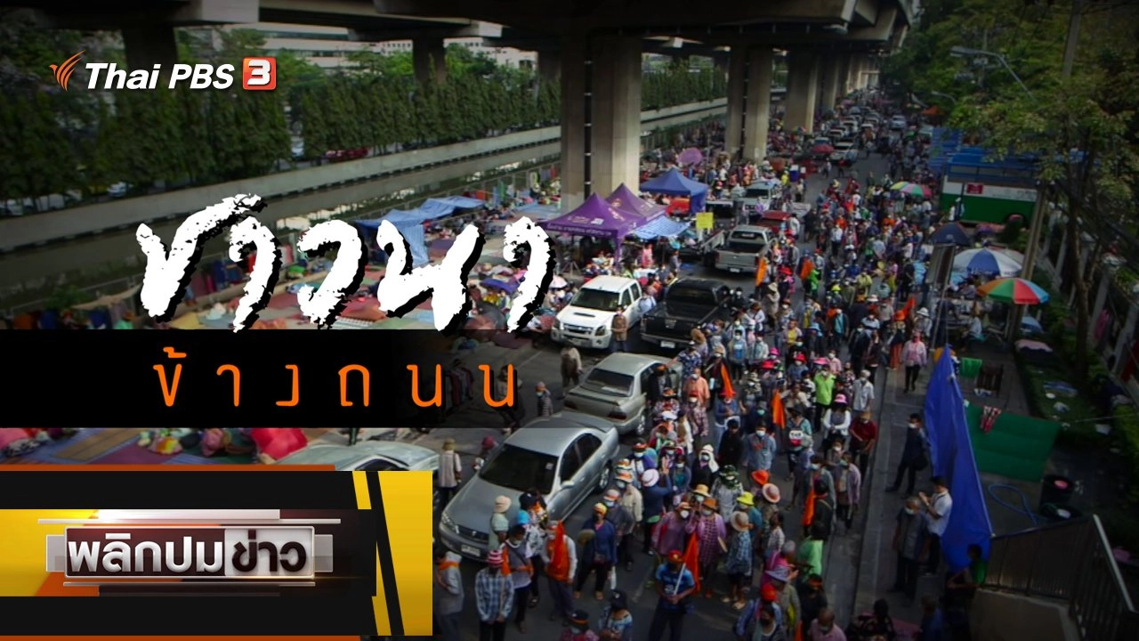 พลิกปมข่าว