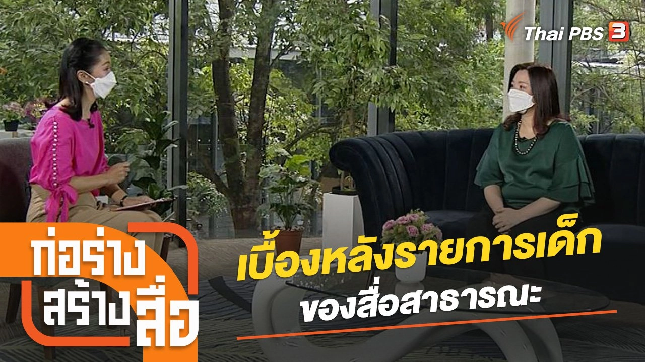 เบื้องหลังรายการเด็กของสื่อสาธารณะ