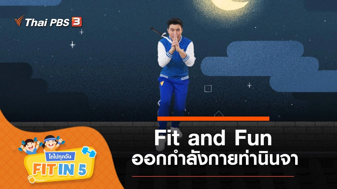Fit and Fun : ออกกำลังกายท่านินจา