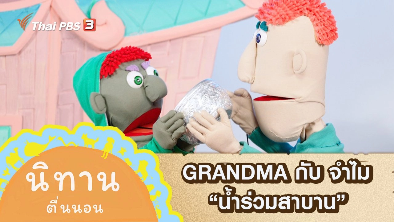 GRANDMA กับ จำไม : น้ำร่วมสาบาน