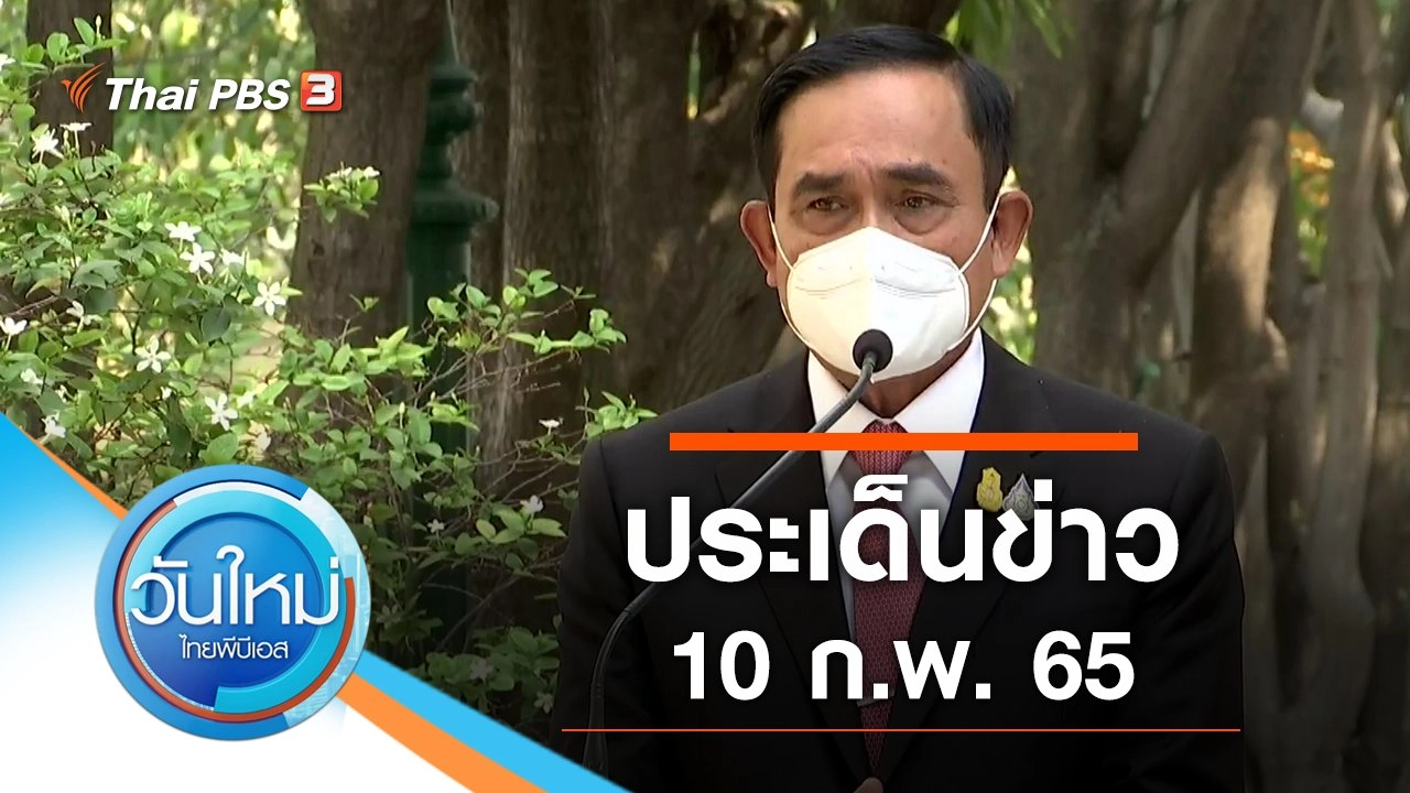 ประเด็นข่าว (10 ก.พ. 65)