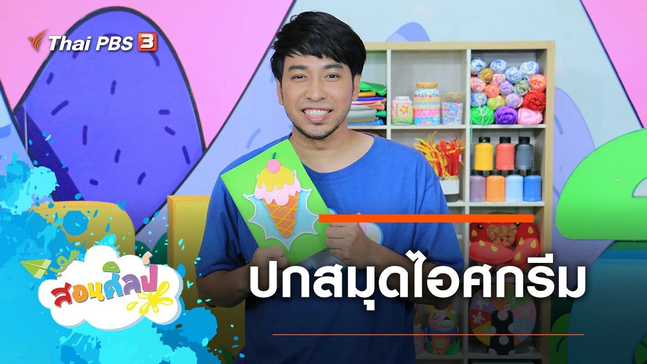 ปกสมุดไอศกรีม