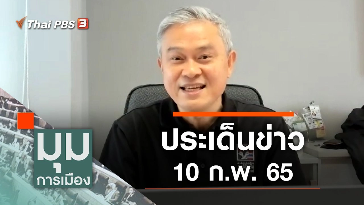 ประเด็นข่าว (10 ก.พ. 65)