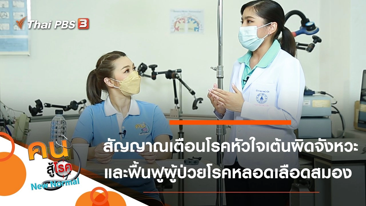 สัญญาณเตือนของโรคหัวใจเต้นผิดจังหวะ, ฟื้นฟูผู้ป่วยโรคหลอดเลือดสมอง