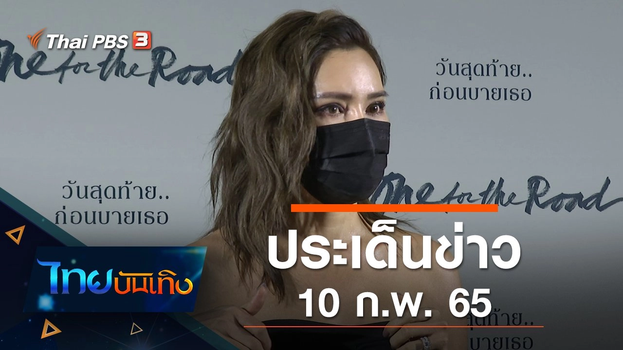 ประเด็นข่าว (10 ก.พ. 65)