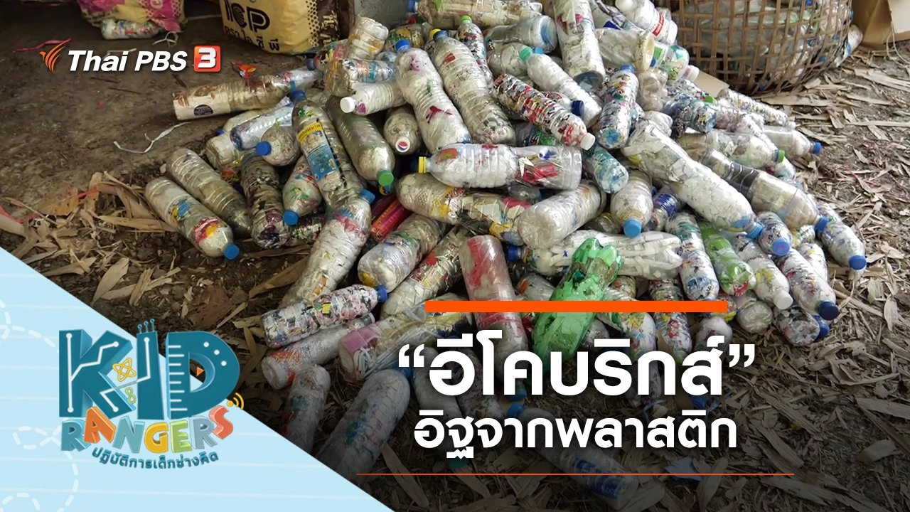 “อีโคบริกส์” อิฐจากพลาสติก