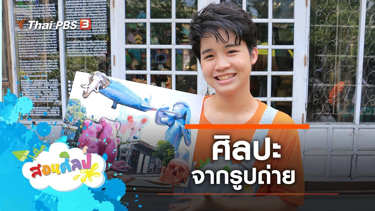 ศิลปะจากรูปถ่าย