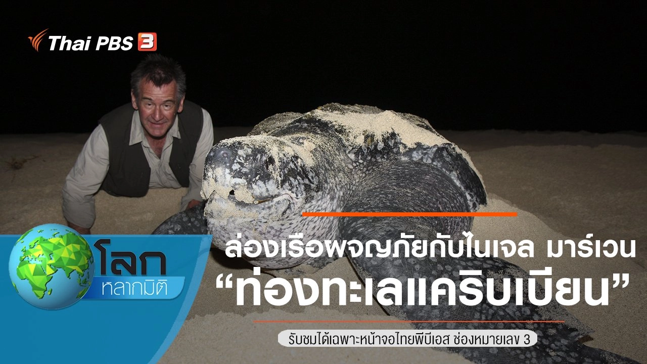 ล่องเรือผจญภัยกับไนเจล มาร์เวน ตอน ท่องทะเลแคริบเบียน