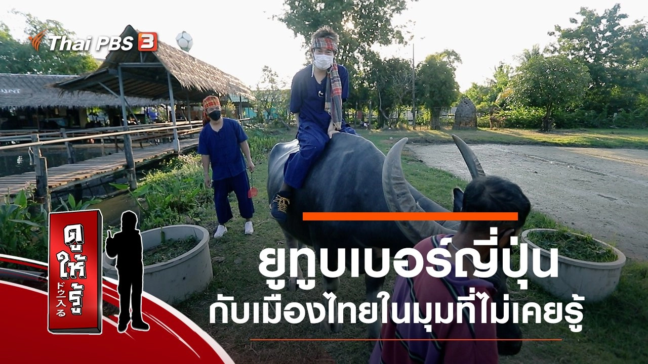 ยูทูบเบอร์ญี่ปุ่นกับเมืองไทยในมุมที่ไม่เคยรู้