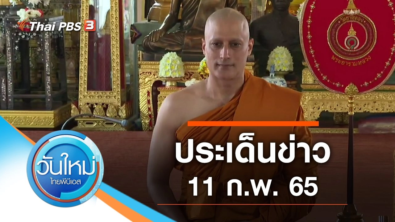 ประเด็นข่าว (11 ก.พ. 65)